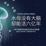 水母没有大脑却能活六亿年