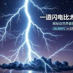 一道闪电比太阳还热？