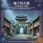 辽海归服 | 城子坦古镇:黄海北岸沉睡六百年的明代海防孤本