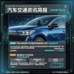 汽车交通资讯简报 | 2026年7月6日