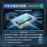 汽车交通资讯简报 | 2026年07月27日