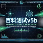 百科测试v5b