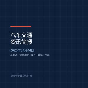 汽车交通资讯简报 | 2026年09月4日